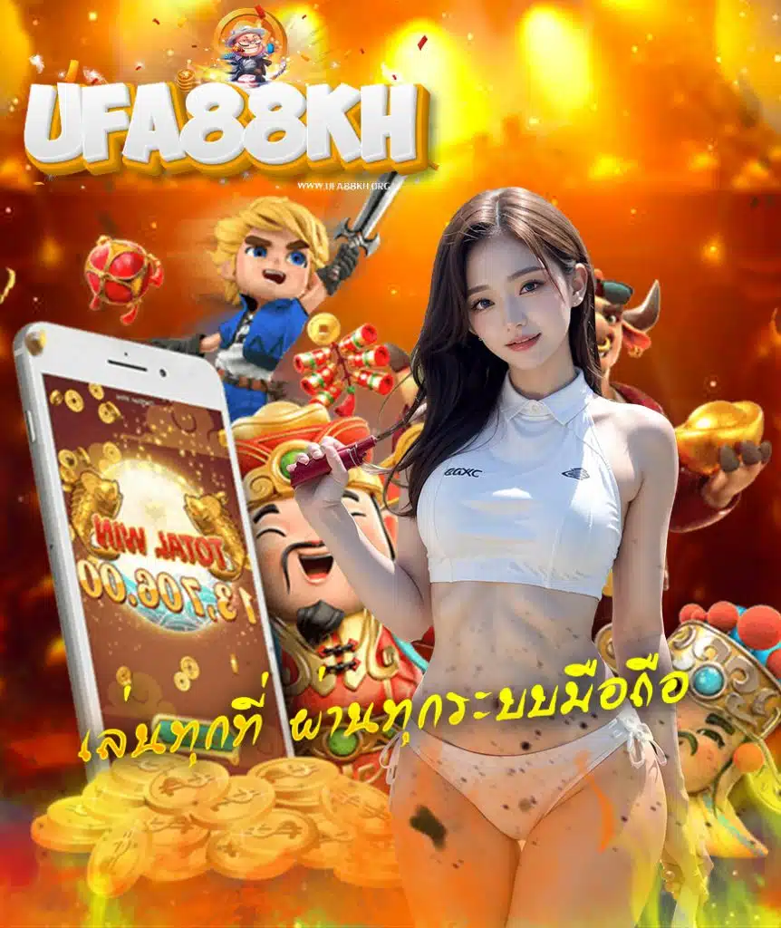 ufa88kh เข้าสู่ระบบ